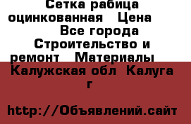 Сетка рабица оцинкованная › Цена ­ 420 - Все города Строительство и ремонт » Материалы   . Калужская обл.,Калуга г.